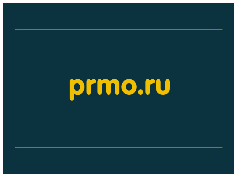 сделать скриншот prmo.ru