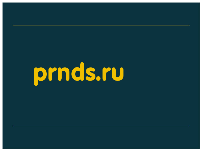 сделать скриншот prnds.ru