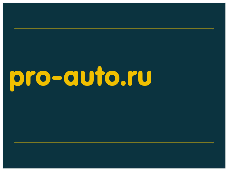 сделать скриншот pro-auto.ru