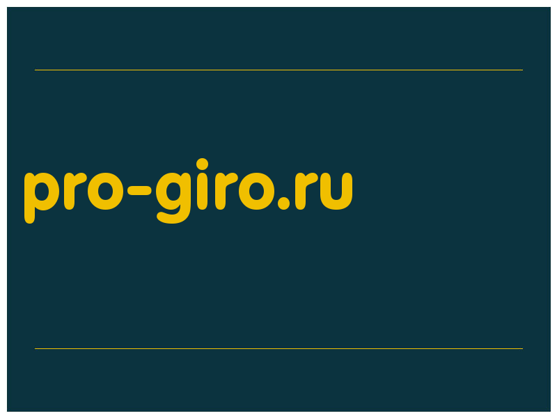 сделать скриншот pro-giro.ru