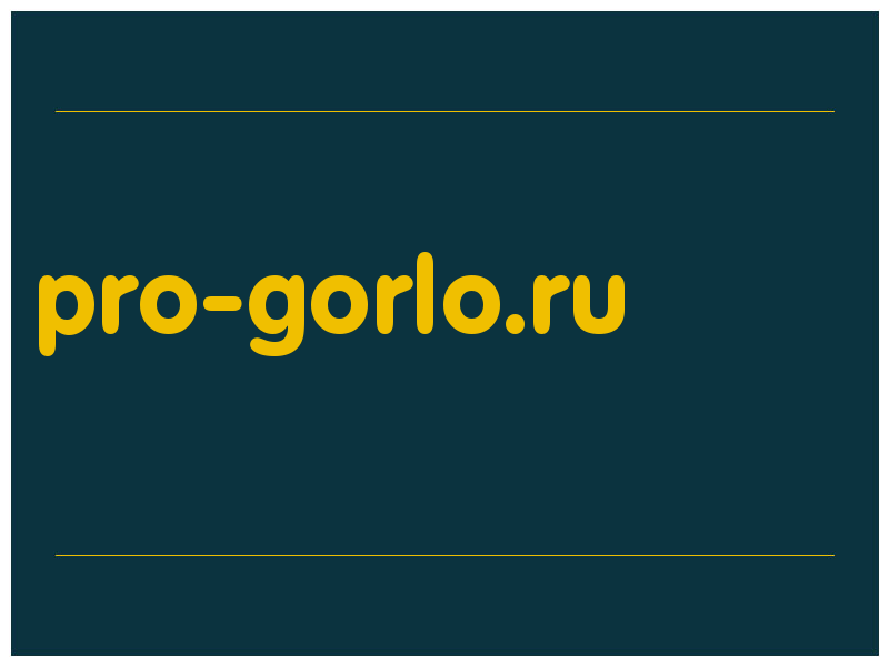 сделать скриншот pro-gorlo.ru