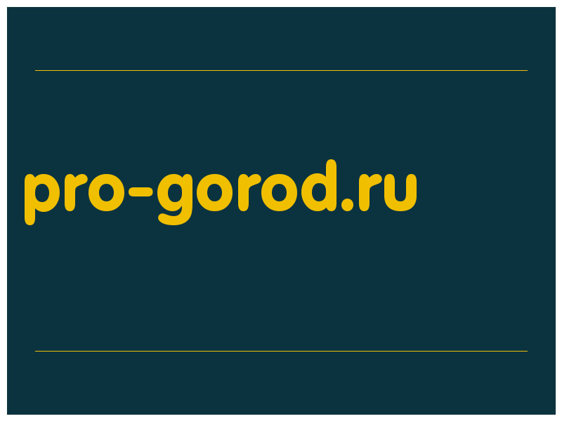 сделать скриншот pro-gorod.ru