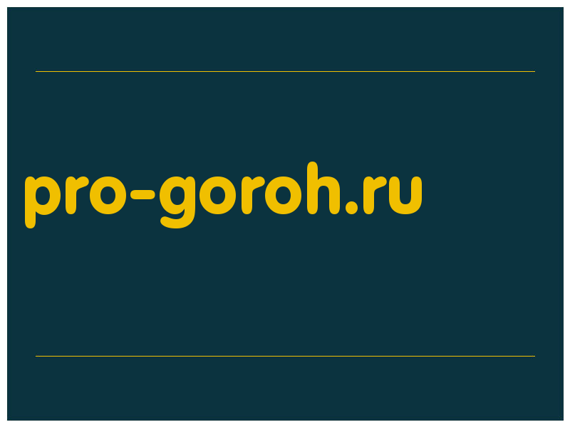 сделать скриншот pro-goroh.ru