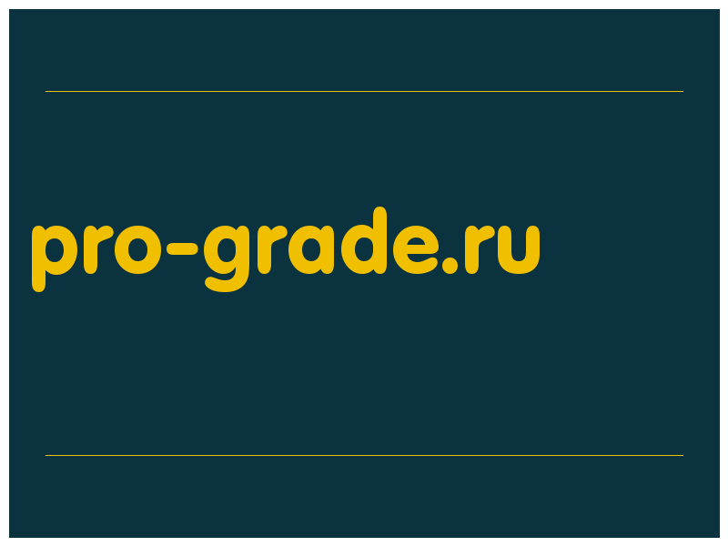 сделать скриншот pro-grade.ru