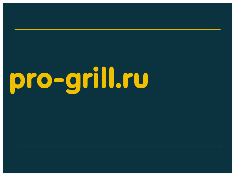 сделать скриншот pro-grill.ru