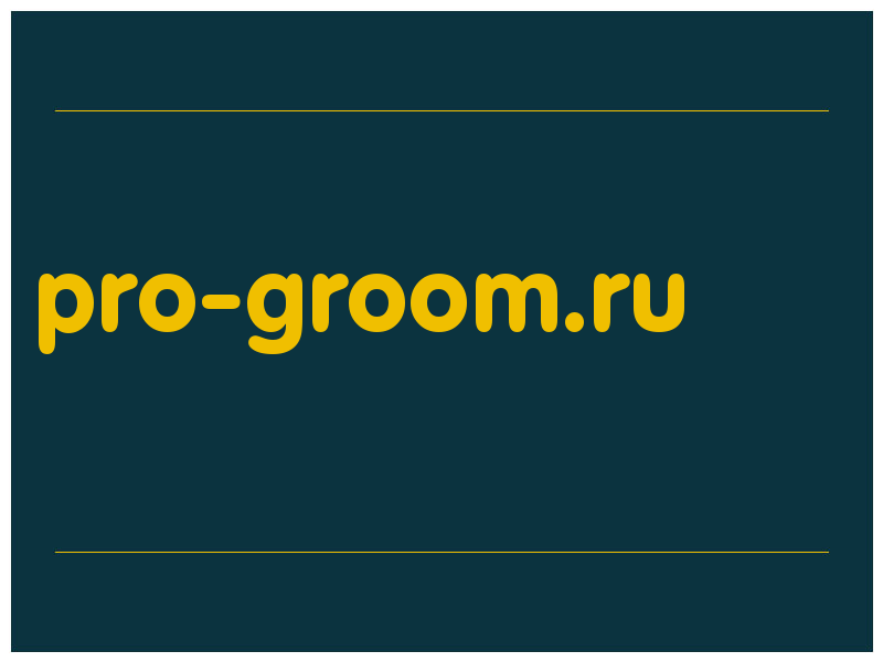 сделать скриншот pro-groom.ru