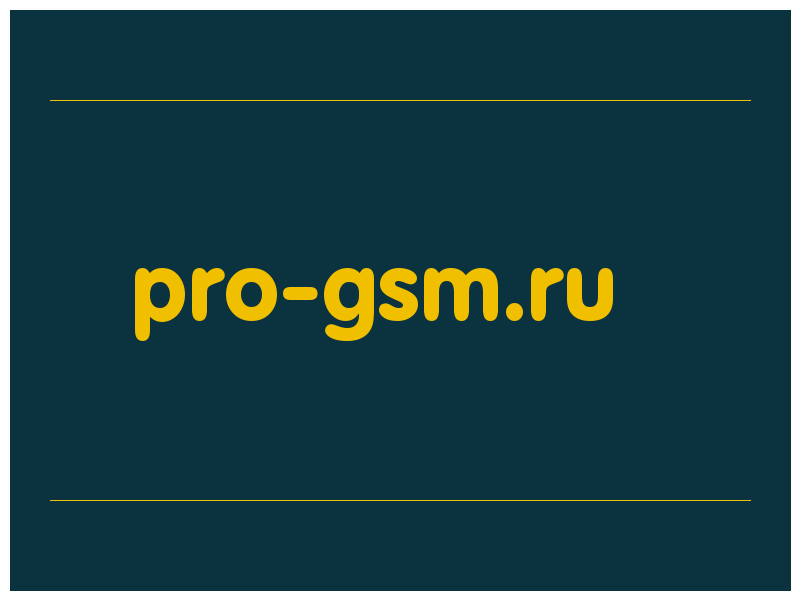 сделать скриншот pro-gsm.ru