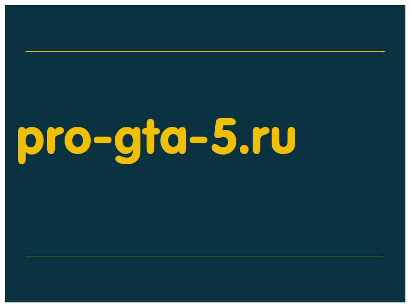 сделать скриншот pro-gta-5.ru