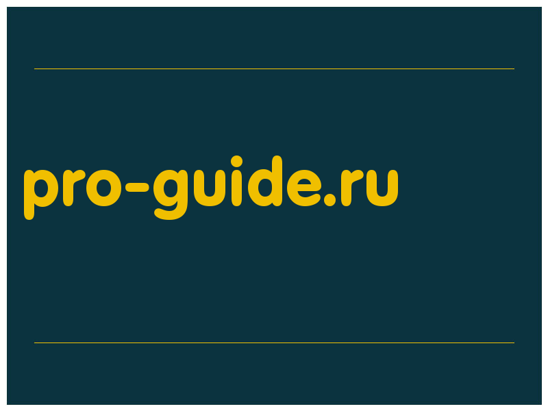 сделать скриншот pro-guide.ru