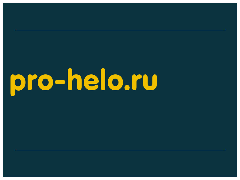 сделать скриншот pro-helo.ru