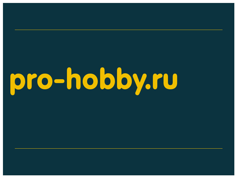 сделать скриншот pro-hobby.ru