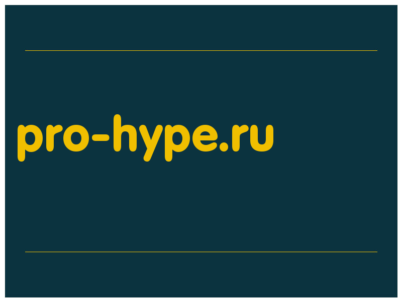 сделать скриншот pro-hype.ru