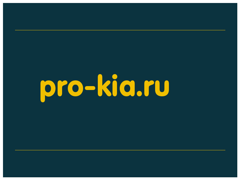 сделать скриншот pro-kia.ru