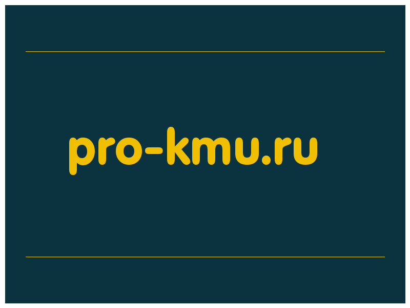 сделать скриншот pro-kmu.ru