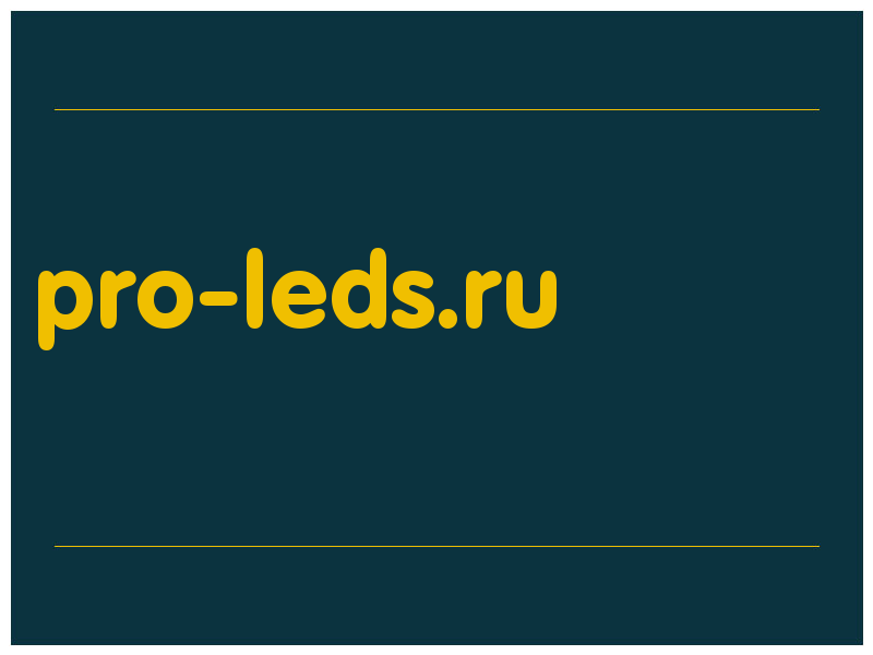 сделать скриншот pro-leds.ru