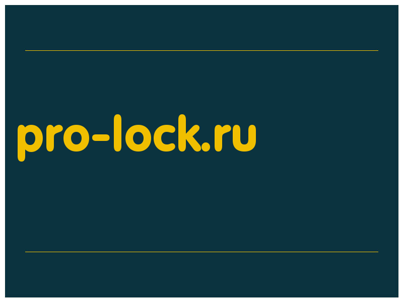 сделать скриншот pro-lock.ru