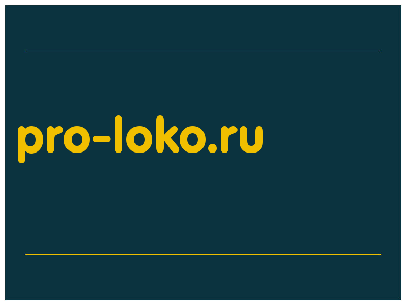 сделать скриншот pro-loko.ru
