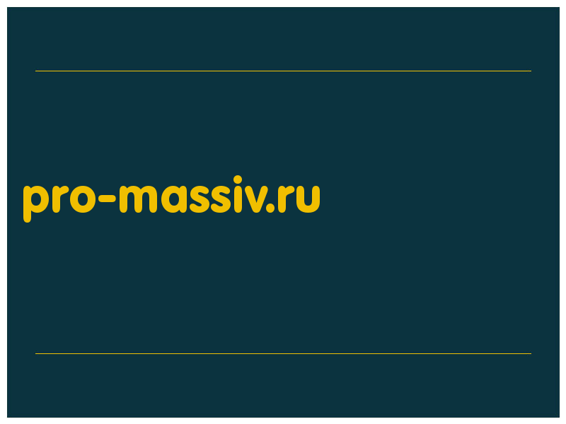 сделать скриншот pro-massiv.ru