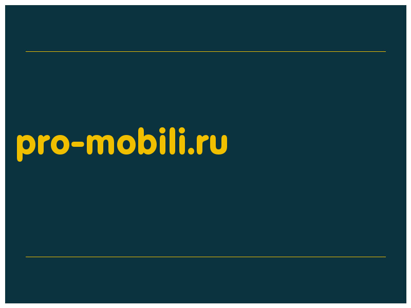 сделать скриншот pro-mobili.ru