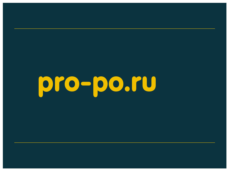 сделать скриншот pro-po.ru