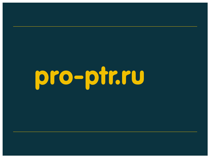 сделать скриншот pro-ptr.ru