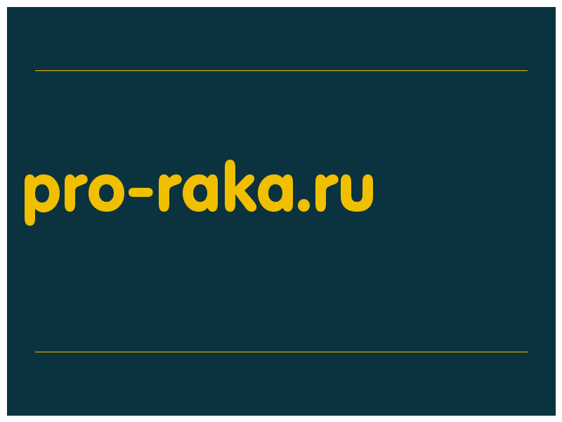 сделать скриншот pro-raka.ru