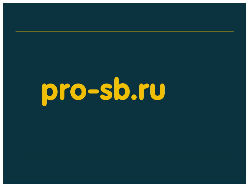 сделать скриншот pro-sb.ru