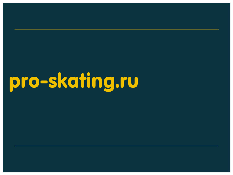 сделать скриншот pro-skating.ru