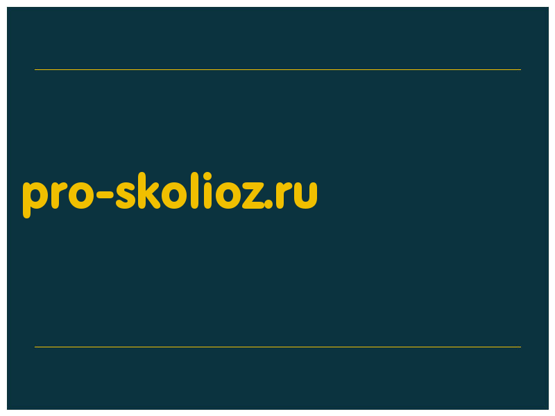 сделать скриншот pro-skolioz.ru