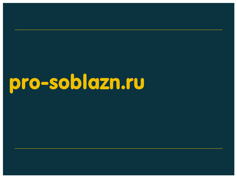 сделать скриншот pro-soblazn.ru
