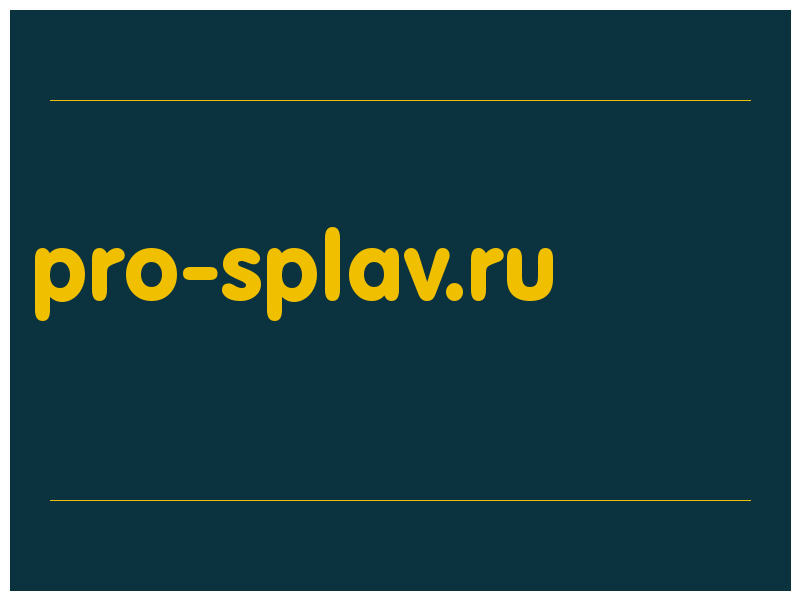 сделать скриншот pro-splav.ru