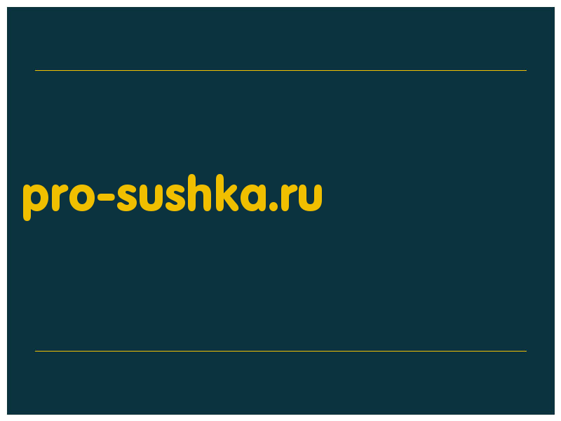 сделать скриншот pro-sushka.ru