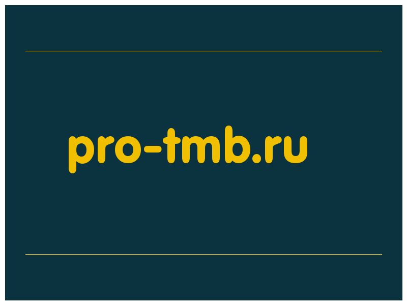 сделать скриншот pro-tmb.ru