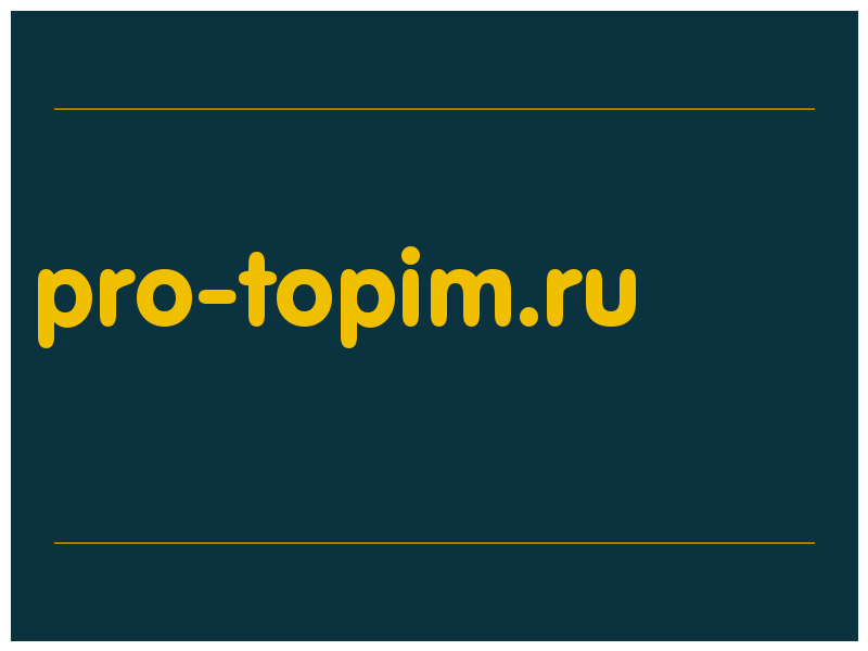 сделать скриншот pro-topim.ru