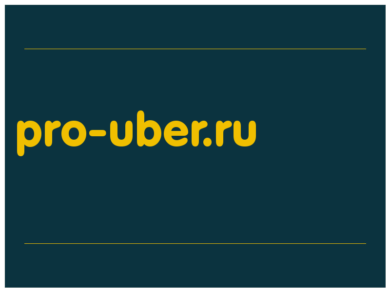 сделать скриншот pro-uber.ru