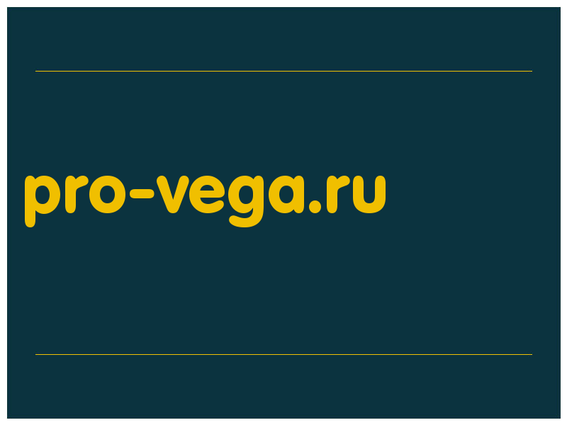 сделать скриншот pro-vega.ru