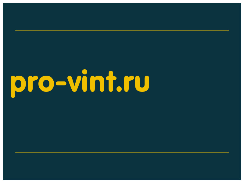 сделать скриншот pro-vint.ru