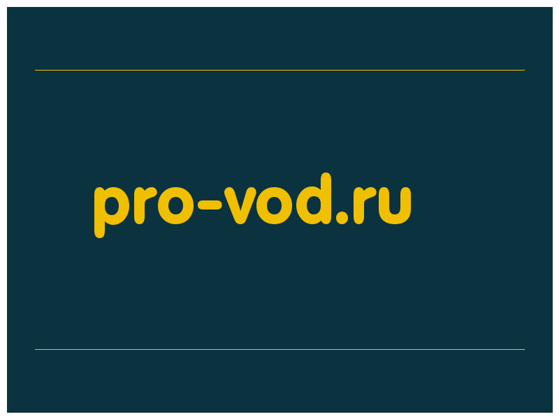 сделать скриншот pro-vod.ru