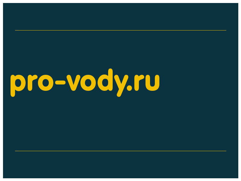 сделать скриншот pro-vody.ru