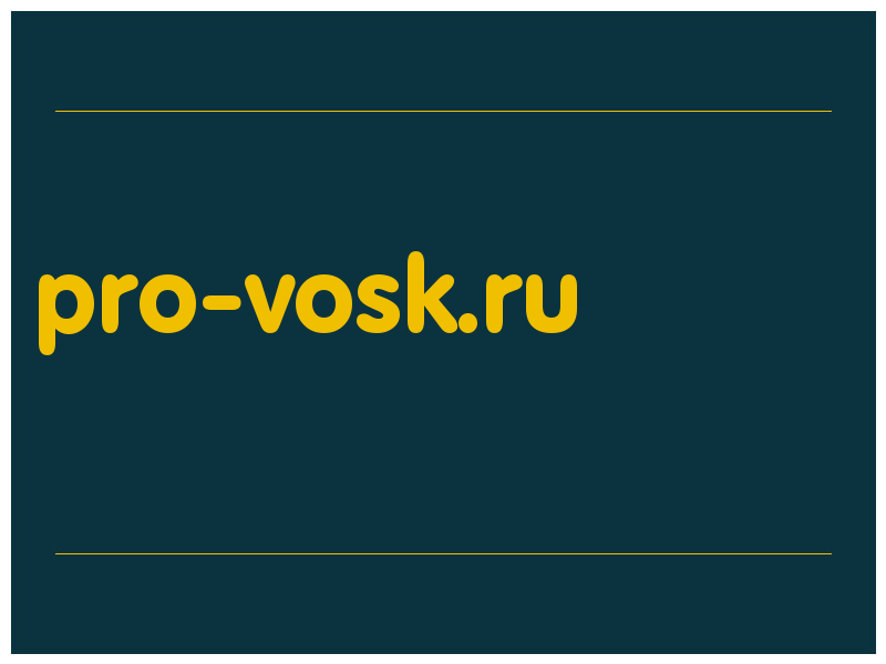 сделать скриншот pro-vosk.ru