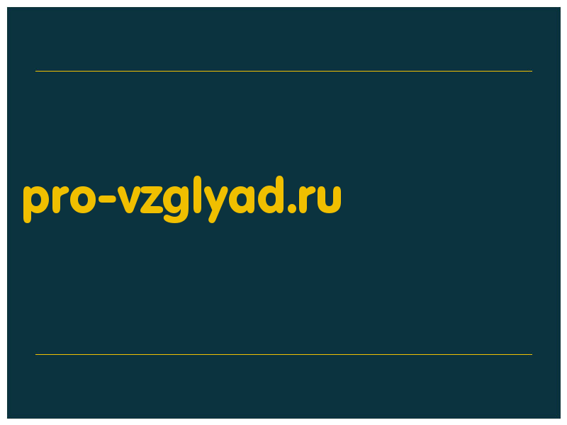 сделать скриншот pro-vzglyad.ru