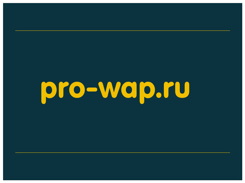 сделать скриншот pro-wap.ru