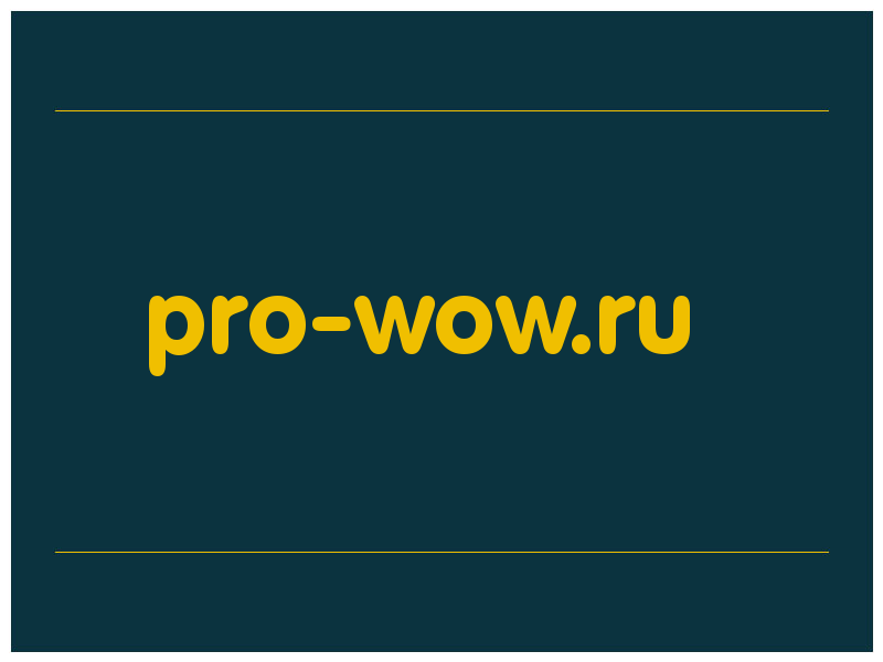 сделать скриншот pro-wow.ru
