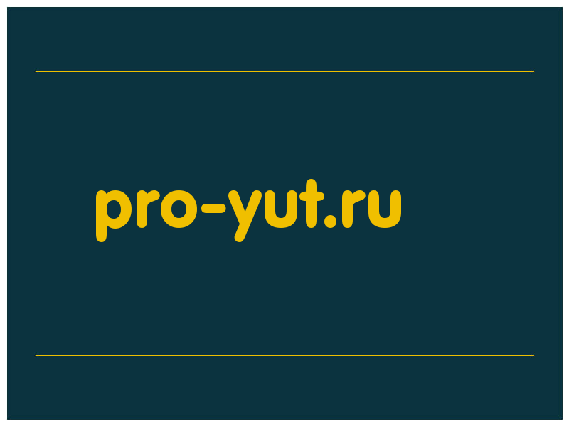 сделать скриншот pro-yut.ru