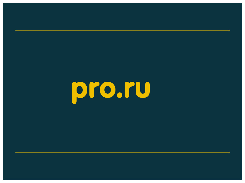 сделать скриншот pro.ru