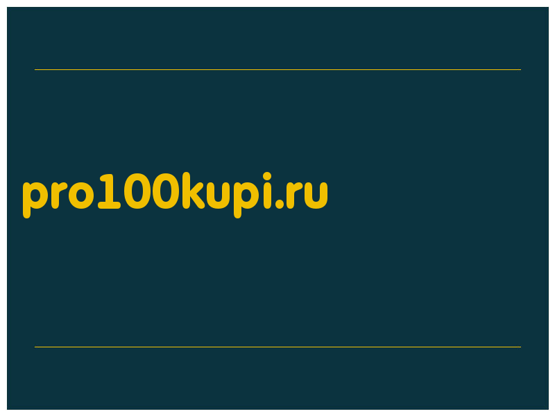 сделать скриншот pro100kupi.ru