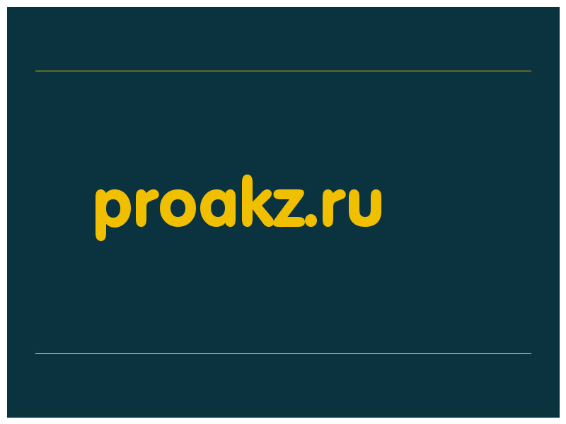 сделать скриншот proakz.ru