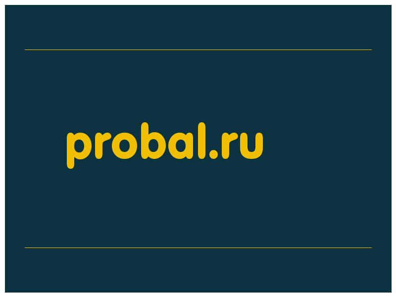 сделать скриншот probal.ru