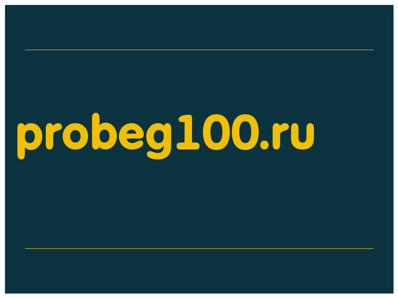 сделать скриншот probeg100.ru