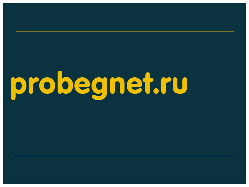 сделать скриншот probegnet.ru